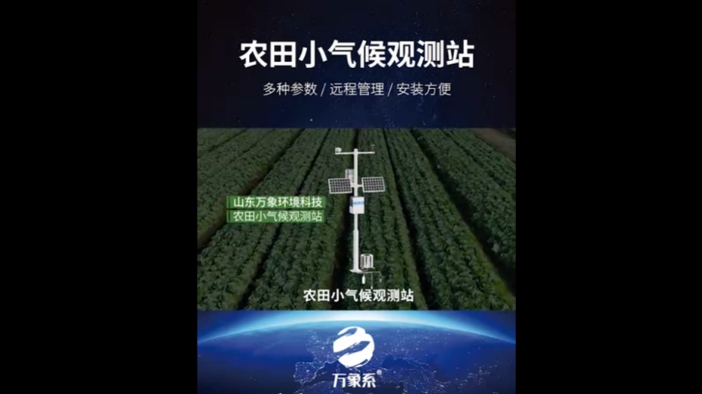 农田小气候观测站-高度集成、低功耗、可快速安装、便于野外监测使用
