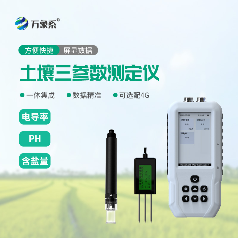 土壤盐分电导率PH检测仪