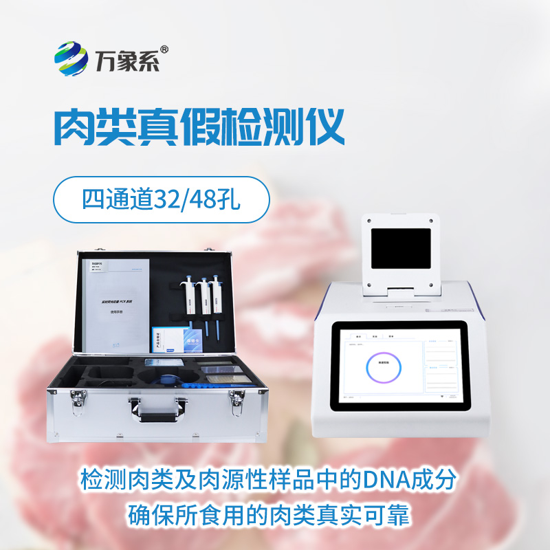肉源性检测仪