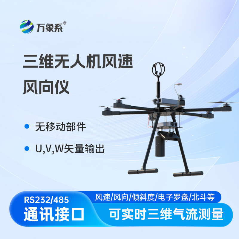 三维无人机风速风向仪