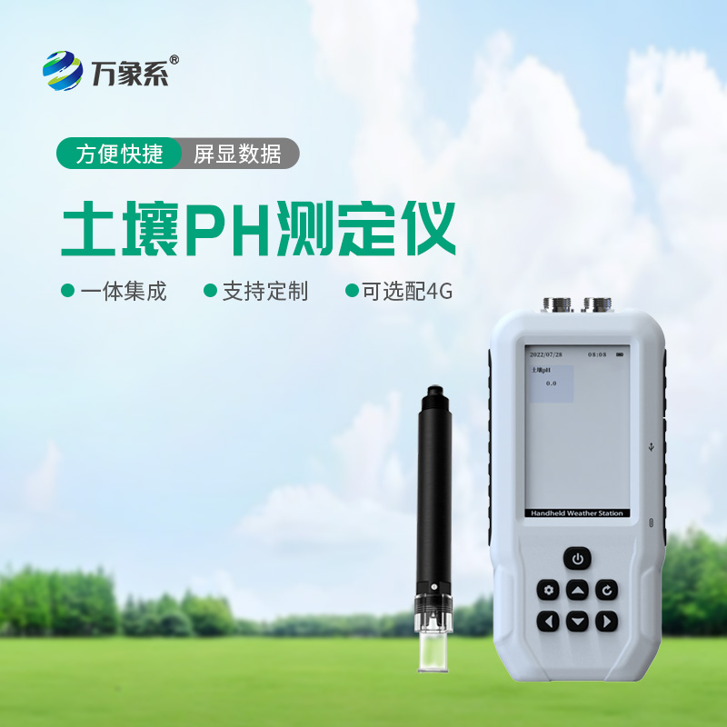 ​​告别经验种庄稼！土壤PH检测仪，精准把控土壤酸碱度
