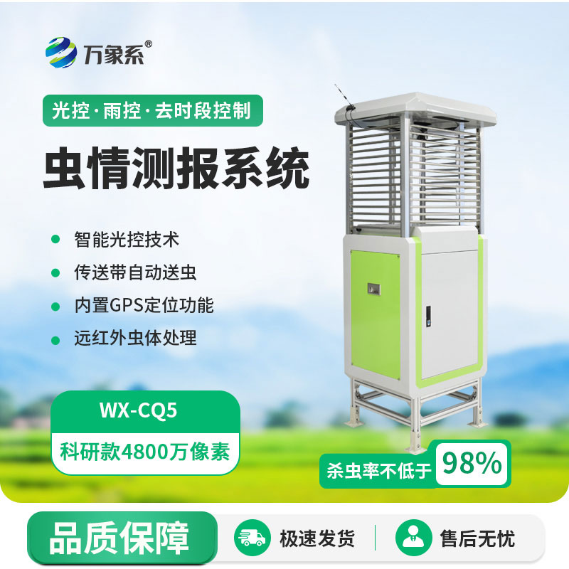 ​​虫情早发现：物联网虫情测报仪守护农田